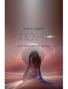 Бог-Император Дюны: роман + постер Бог-Император Дюны: роман + постер
