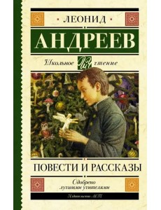 Повести и рассказы