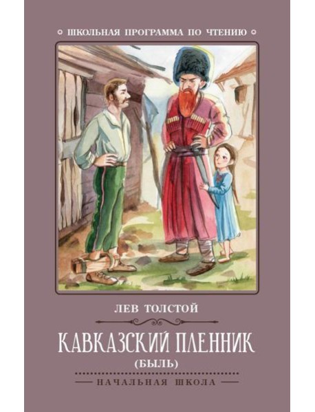 Кавказский пленник: быль. 11-е изд
