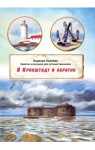 В Кронштадт и обратно. Заметки для путешественников