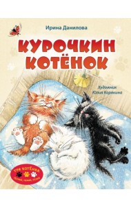 Курочкин котенок