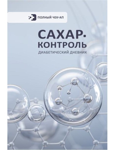 САХАР-КОНТРОЛЬ. Диабетический дневник