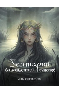 Бестиарий вымышленных существ: мифы водной стихии