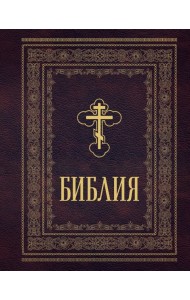Библия православная. Большой формат, крупный шрифт