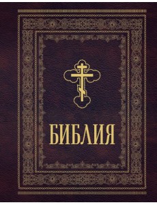 Библия православная. Большой формат, крупный шрифт Библия православная. Большой формат, крупный шрифт