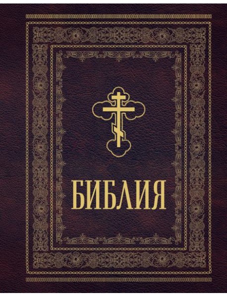 Библия православная. Большой формат, крупный шрифт