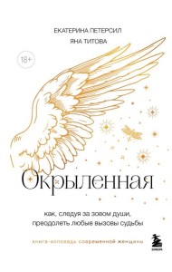 Окрыленная. Книга-исповедь женщин нового поколения