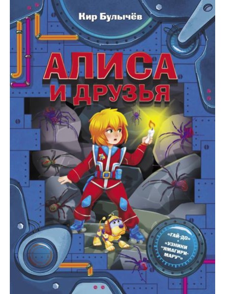 ФантастИстории/Алиса и друзья