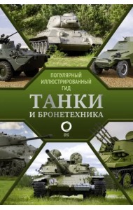 Танки и бронетехника. Популярный иллюстрированный гид
