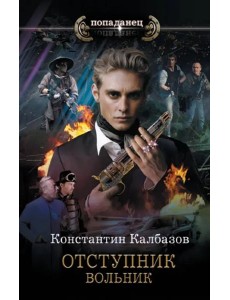 Отступник. Вольник Отступник. Вольник