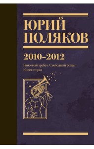 Собрание сочинений. 2010-2012. Т. 7