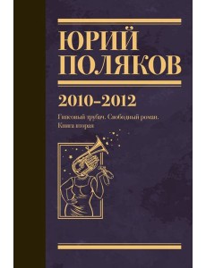Собрание сочинений. 2010-2012. Т. 7 Собрание сочинений. 2010-2012. Т. 7