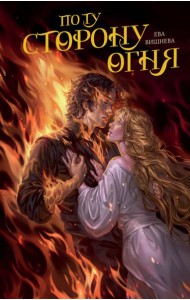 По ту сторону огня