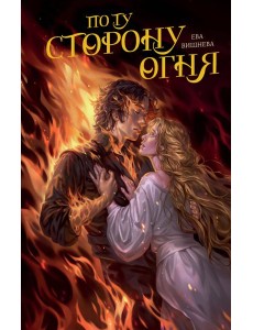 По ту сторону огня