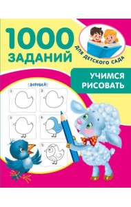 Учимся рисовать. 5-7 лет