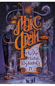 Сказки старого Вильнюса IV