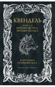 Квендель. Книга 2. Время ветра, время волка