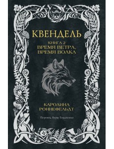 Квендель. Книга 2. Время ветра, время волка Квендель. Книга 2. Время ветра, время волка