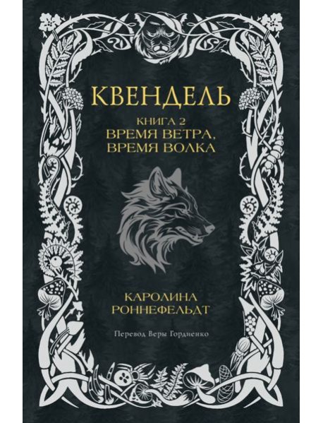 Квендель. Книга 2. Время ветра, время волка