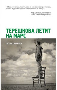 Терешкова летит на Марс