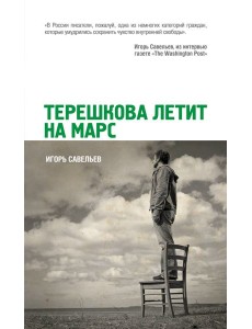 Терешкова летит на Марс Терешкова летит на Марс