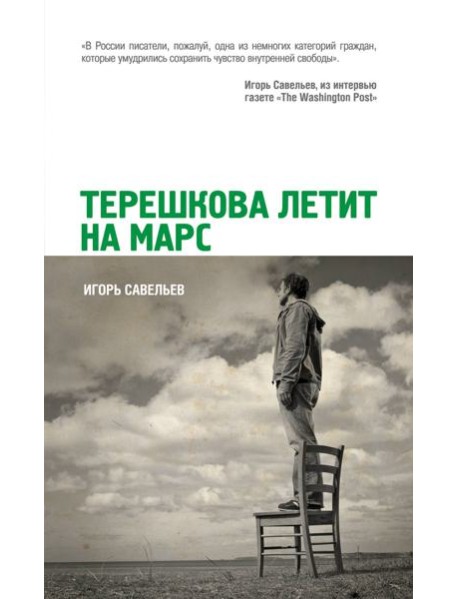 Терешкова летит на Марс