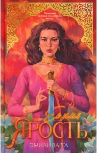 #trendbooks. Ее имя ярость/Варга Э.