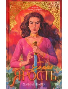 #trendbooks. Ее имя ярость/Варга Э.