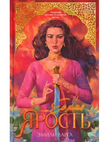 #trendbooks. Ее имя ярость/Варга Э.