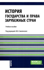 История государства и права зарубежных стран: учебное пособие