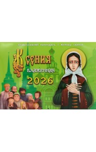 Ксения блаженная: православный календарь с житием святой на 2026 год (перекидной)