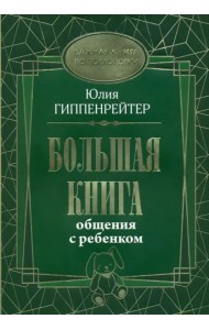Большая книга общения с ребенком