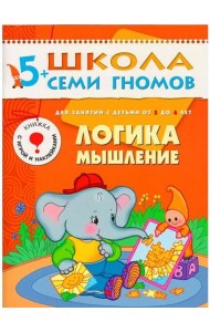 М-С.ШСГ.5+.Шестой год обуч.Логика,мышление.Занятия с детьми от 5 до 6