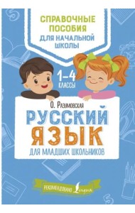 Русский язык для младших школьников