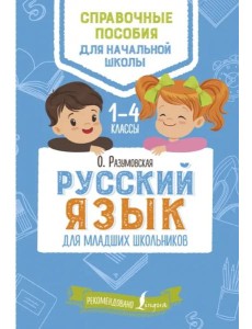 Русский язык для младших школьников