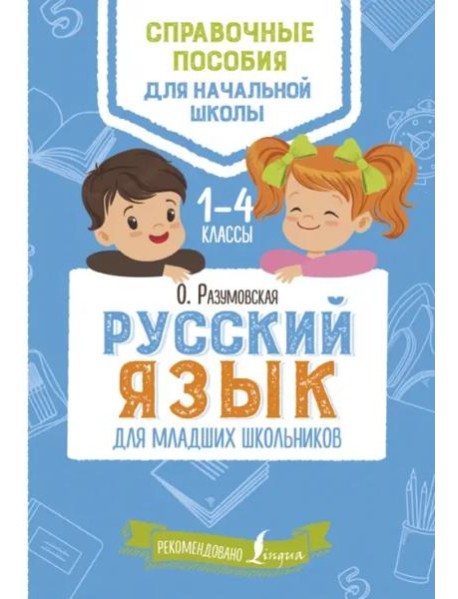 Русский язык для младших школьников