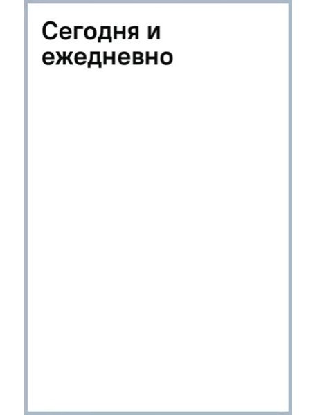 Сегодня и ежедневно