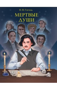 МИРОВАЯ КЛАССИКА. Николай Гоголь. Мертвые души  512 стр