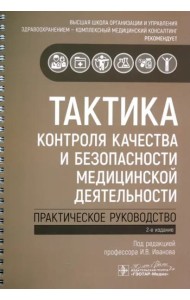 Тактика контроля качества и безопасности медицинской деятельности. Практическое руководство