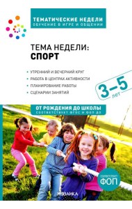 Тема недели «Спорт». Для работы с детьми 3-5 лет