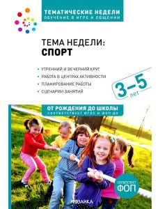 Тема недели «Спорт». Для работы с детьми 3-5 лет Тема недели «Спорт». Для работы с детьми 3-5 лет