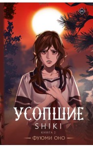 Усопшие. Shiki. Книга 2