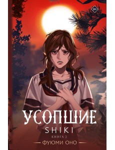 Усопшие. Shiki. Книга 2 Усопшие. Shiki. Книга 2