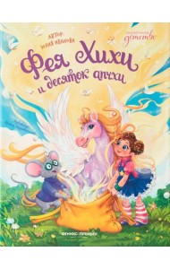 Фея Хихи и десяток апчхи