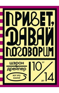Привет, давай поговорим