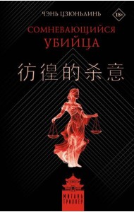 Сомневающийся убийца: роман