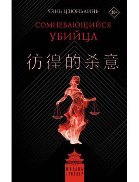 Сомневающийся убийца: роман