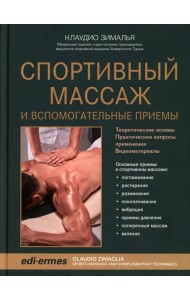 Спортивный массаж и вспомогательные приемы