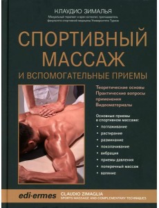 Спортивный массаж и вспомогательные приемы