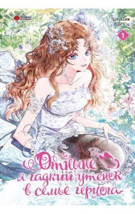 Отныне я гадкий утенок в семье герцога. Т. 1: комикс